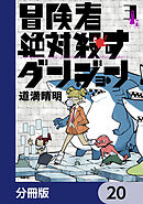 冒険者絶対殺すダンジョン【分冊版】　20