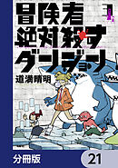 冒険者絶対殺すダンジョン【分冊版】　21