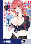 同居している剣聖の女師匠が可愛すぎて毎日幸せです【分冊版】　2