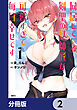 同居している剣聖の女師匠が可愛すぎて毎日幸せです【分冊版】　2