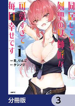 同居している剣聖の女師匠が可愛すぎて毎日幸せです【分冊版】　3