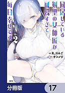 同居している剣聖の女師匠が可愛すぎて毎日幸せです【分冊版】　17