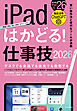 iPadはかどる! 仕事技2026(iPadOS 26対応／ノートやPDF、ChatGPTなど賢い使い方が満載)