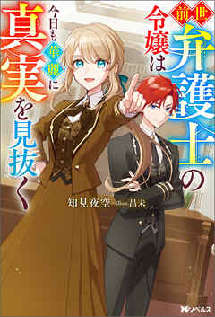 前世弁護士の令嬢は今日も華麗に真実を見抜く（ノベル） 【電子書籍限定特典SS付き】