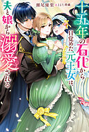 十五年の石化から目覚めた元王女は、夫と娘から溺愛される（ノベル）