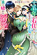 十五年の石化から目覚めた元王女は、夫と娘から溺愛される（ノベル）