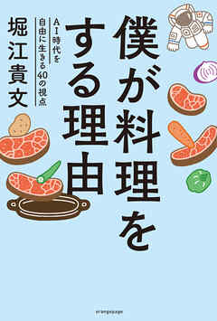 僕が料理をする理由 ～AI時代を自由に生きる40の視点～