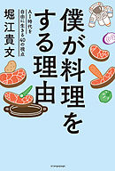 僕が料理をする理由 ～AI時代を自由に生きる40の視点～