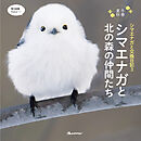 シマエナガと交換日記3 シマエナガと北の森の仲間たち