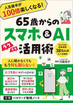 65歳からのスマホ＆AI活用術  人生後半が100倍楽しくなる！