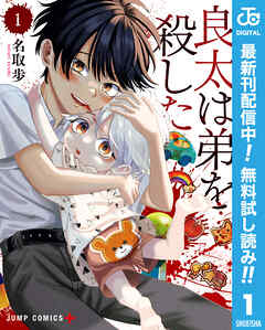 【期間限定　無料お試し版】良太は弟を殺した 1