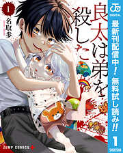 【期間限定　無料お試し版】良太は弟を殺した 1