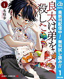 【期間限定　無料お試し版】良太は弟を殺した