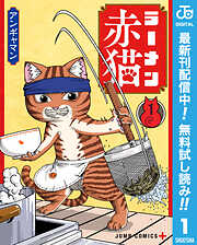 【期間限定　無料お試し版】ラーメン赤猫 1