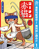 【期間限定　無料お試し版】ラーメン赤猫