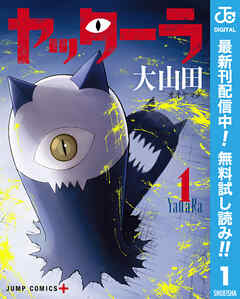 【期間限定　無料お試し版】ヤッターラ 1