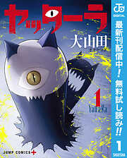 【期間限定　無料お試し版】ヤッターラ 1