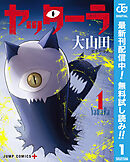 【期間限定　無料お試し版】ヤッターラ