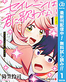 【期間限定　無料お試し版】セイレーンは君に歌わない