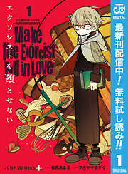 【期間限定　無料お試し版】エクソシストを堕とせない 1