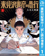【期間限定　試し読み増量版】来見沢善彦の愚行