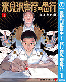 【期間限定　試し読み増量版】来見沢善彦の愚行