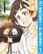 【期間限定　試し読み増量版】陽光ヲ待ツ 上