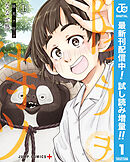 【期間限定　試し読み増量版】陽光ヲ待ツ