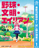 【期間限定　試し読み増量版】野球・文明・エイリアン