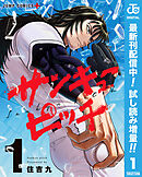 【期間限定　試し読み増量版】サンキューピッチ