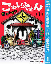 【期間限定　試し読み増量版】こわいやさん