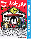 【期間限定　試し読み増量版】こわいやさん