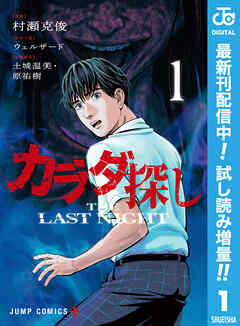 【期間限定　試し読み増量版】カラダ探し THE LAST NIGHT 1