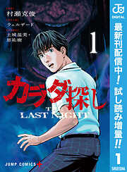 【期間限定　試し読み増量版】カラダ探し THE LAST NIGHT 1
