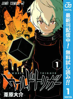 【期間限定　無料お試し版】ワールドトリガー 1