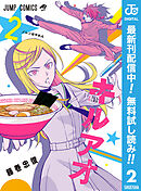 【期間限定　無料お試し版】キルアオ 2