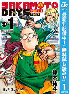 【期間限定　無料お試し版】SAKAMOTO DAYS 1