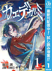 【期間限定　試し読み増量版】カエデガミ