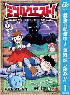 【期間限定　無料お試し版】ミツルクエスト！ 1