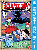 【期間限定　無料お試し版】ミツルクエスト！