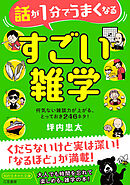 話が１分でうまくなる　すごい雑学