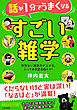 話が１分でうまくなる　すごい雑学