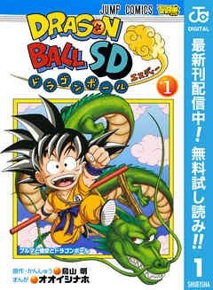 【期間限定　無料お試し版】ドラゴンボールSD 1