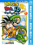 【期間限定　無料お試し版】ドラゴンボールSD