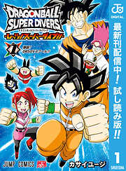 【期間限定　試し読み増量版】ドラゴンボールスーパーダイバーズ -レッツ！スーパーダイブ!!- 1