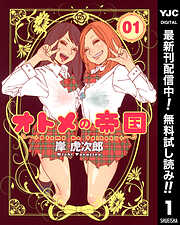 【期間限定　無料お試し版】オトメの帝国