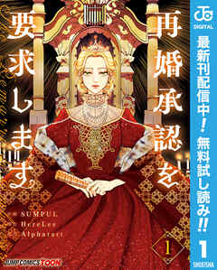 【期間限定　無料お試し版】再婚承認を要求します 単行本版【フルカラー】 1