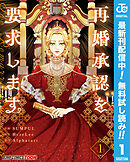 【期間限定　無料お試し版】再婚承認を要求します 単行本版【フルカラー】