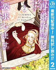 【期間限定　無料お試し版】再婚承認を要求します 単行本版【フルカラー】