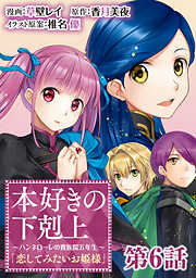 【単話版】本好きの下剋上～ハンネローレの貴族院五年生～「恋してみたいお姫様」